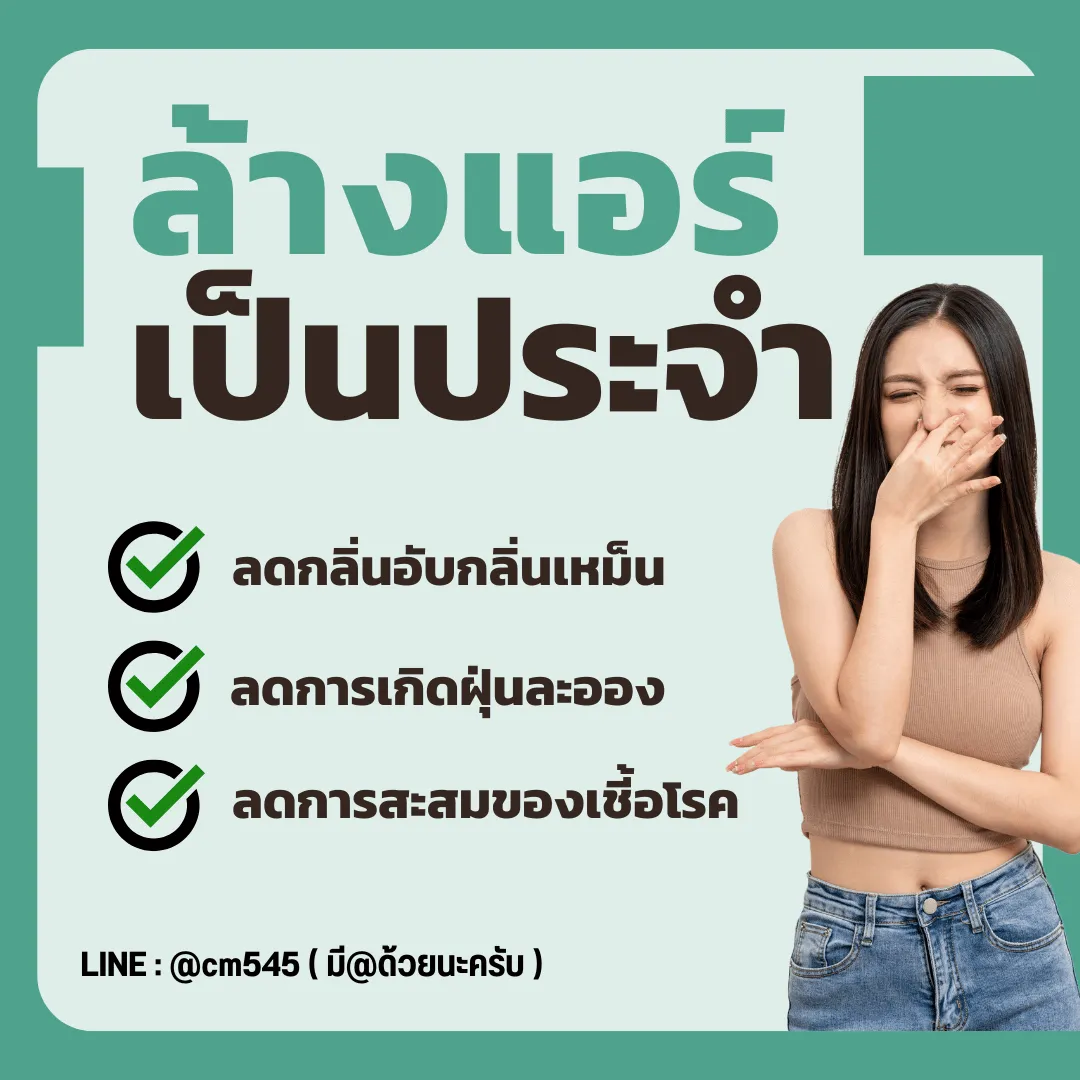 ล้างแอร์เป็นประจำลดกลิ่น