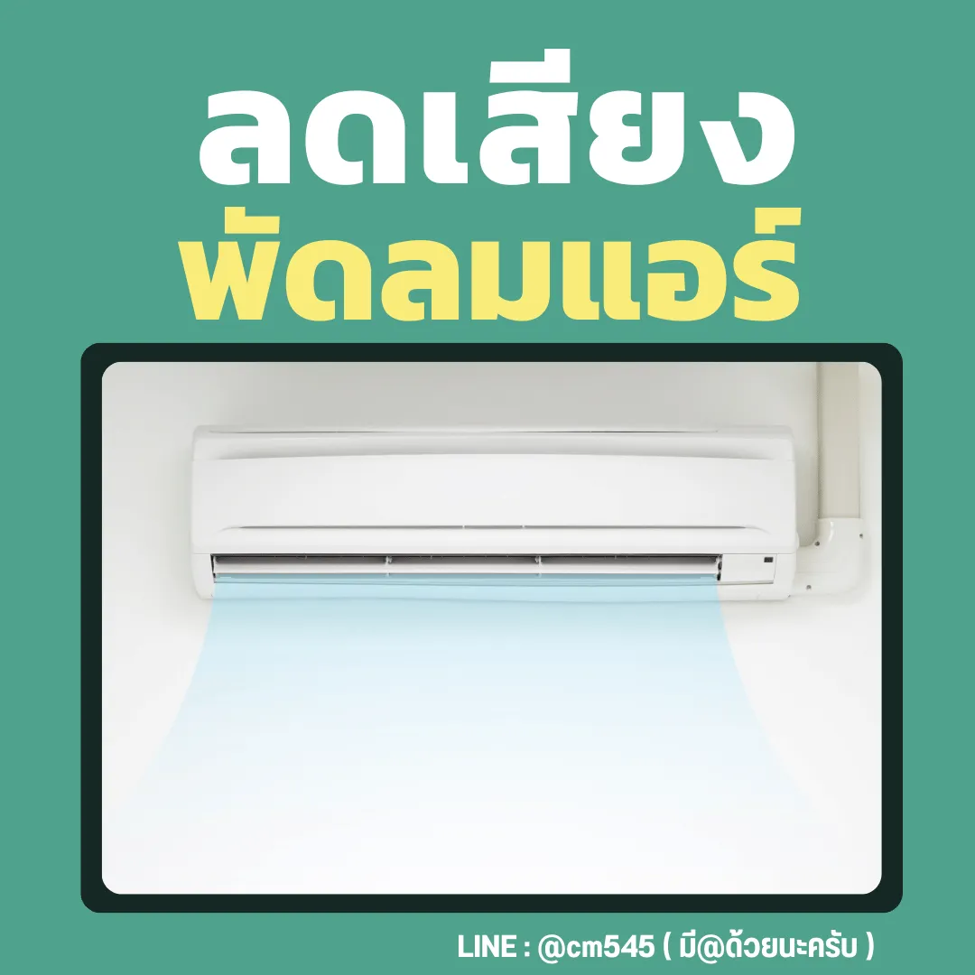 ลดเสียงพัดลมแอร์