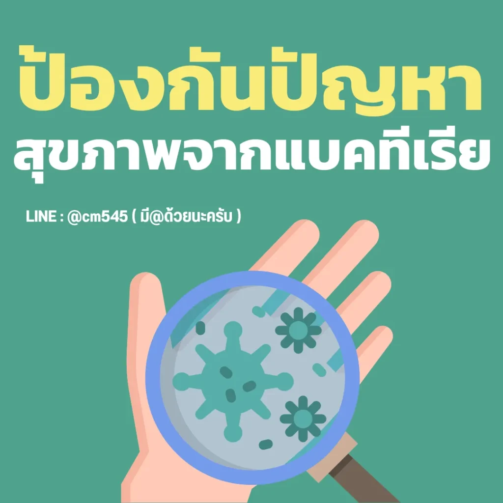 ป้องกันแอร์มีเชื้อโรค