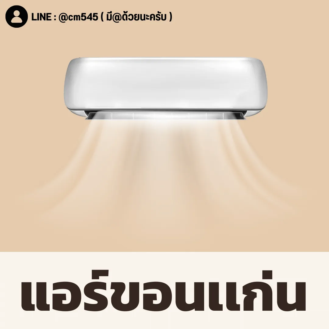 แอร์ขอนเเก่น