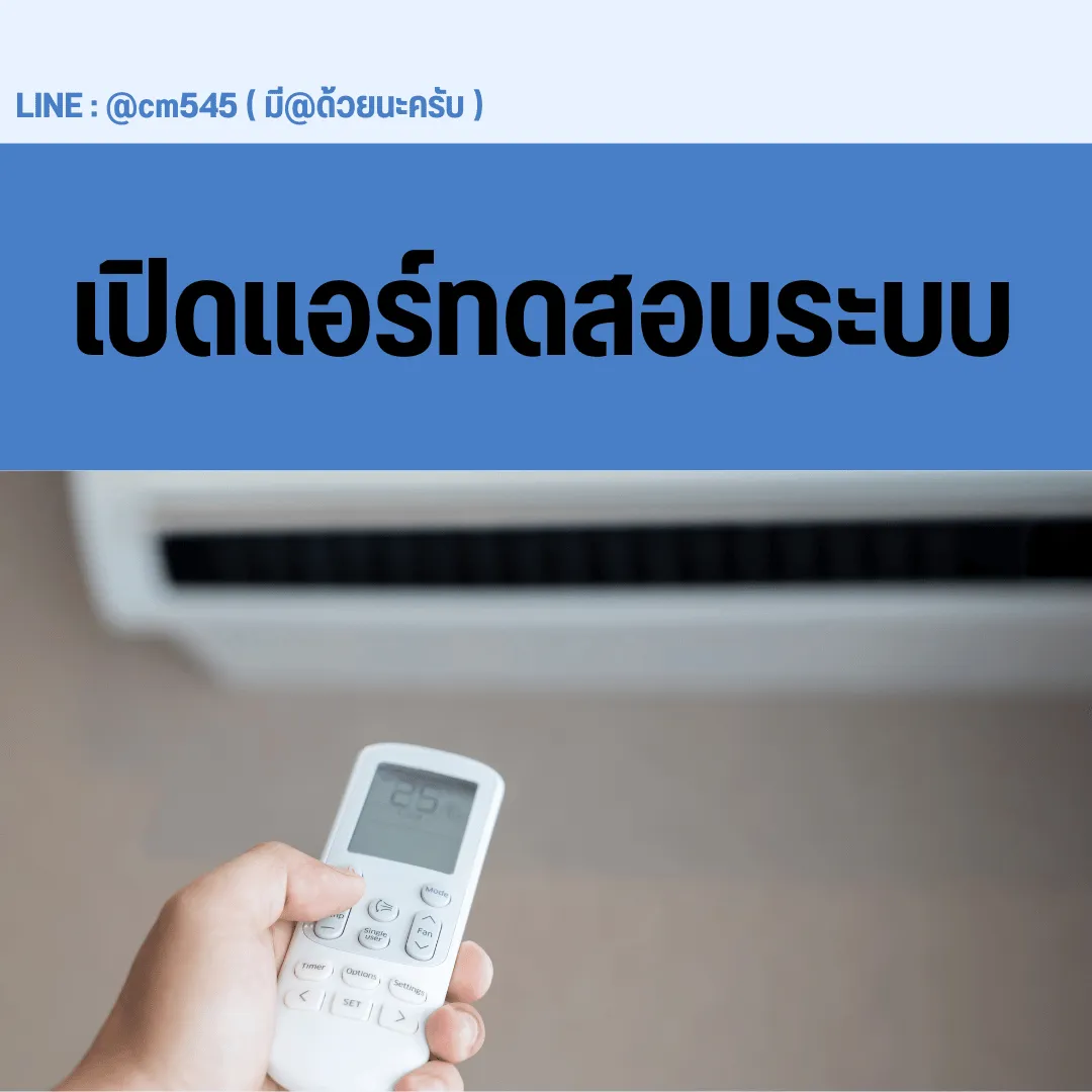 เปิดแอร์ทดสอบระบบ