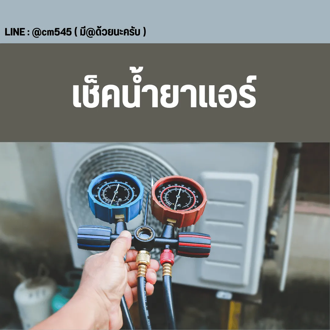 ตรวจเช็คน้ำยาแอร์