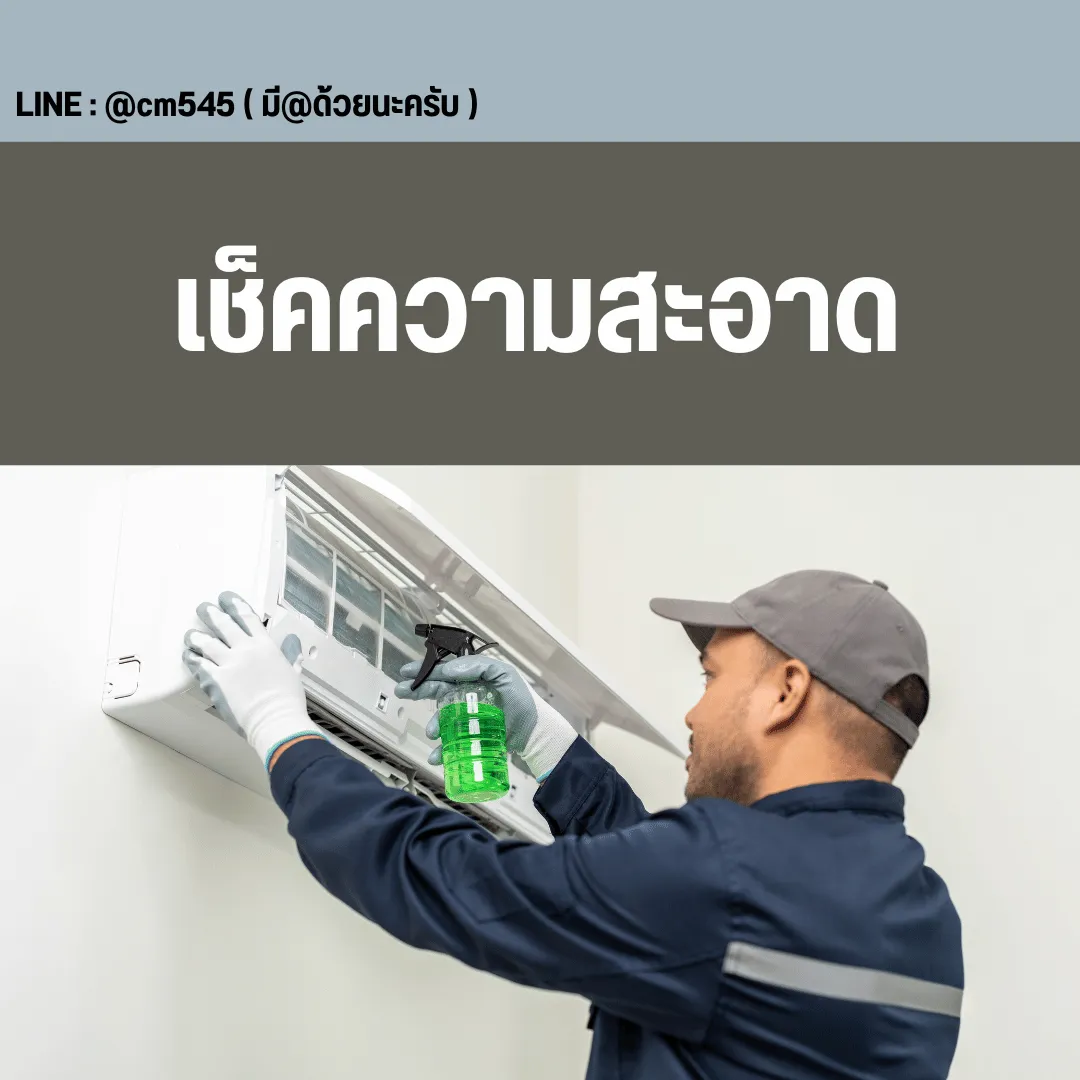 ตรวจเช็คทำความสะอาด