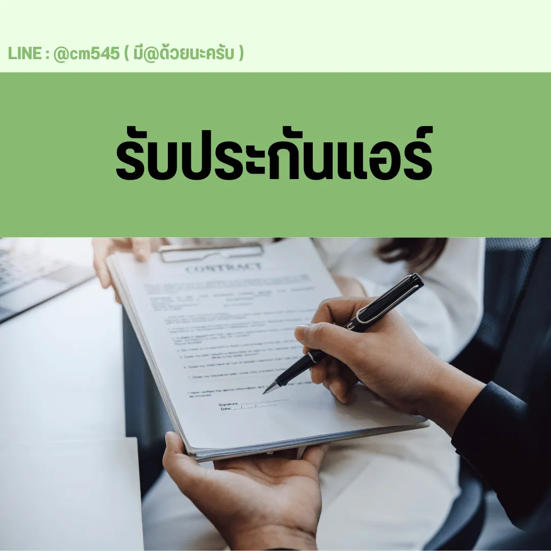 รับประกันงานแอร์