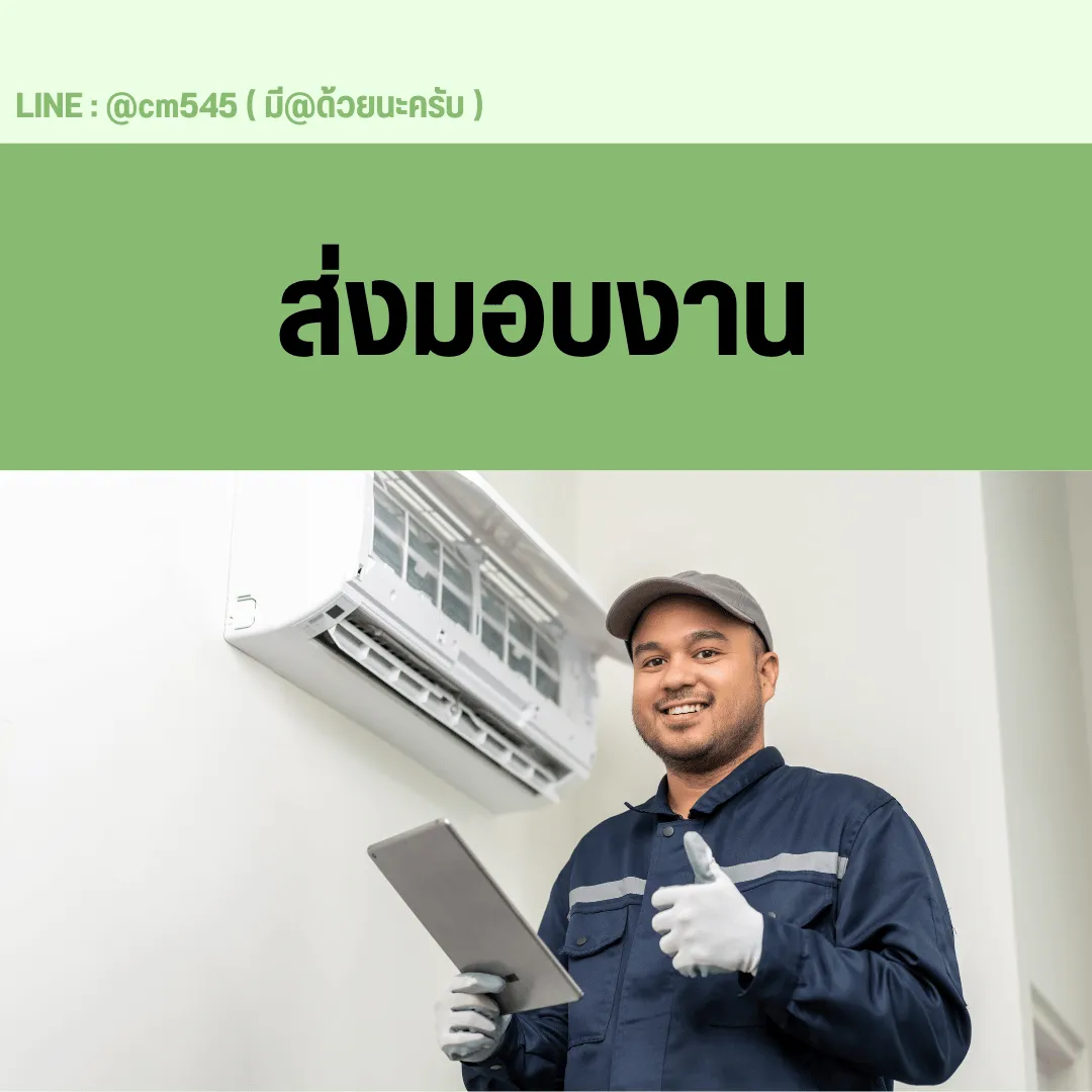 ส่งมอบงานให้กับลูกค้า