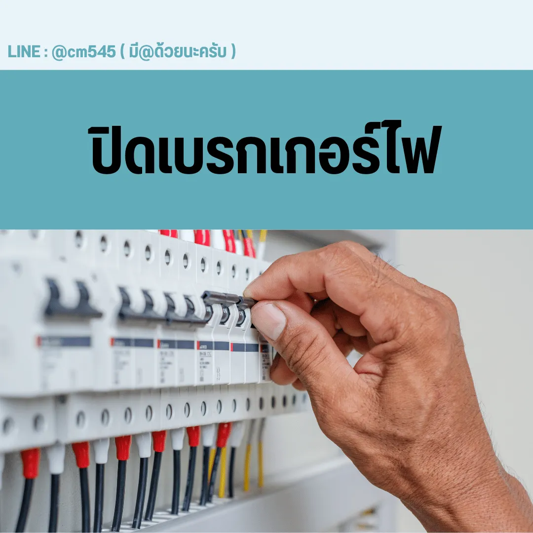 ปิดเบรกเกอร์