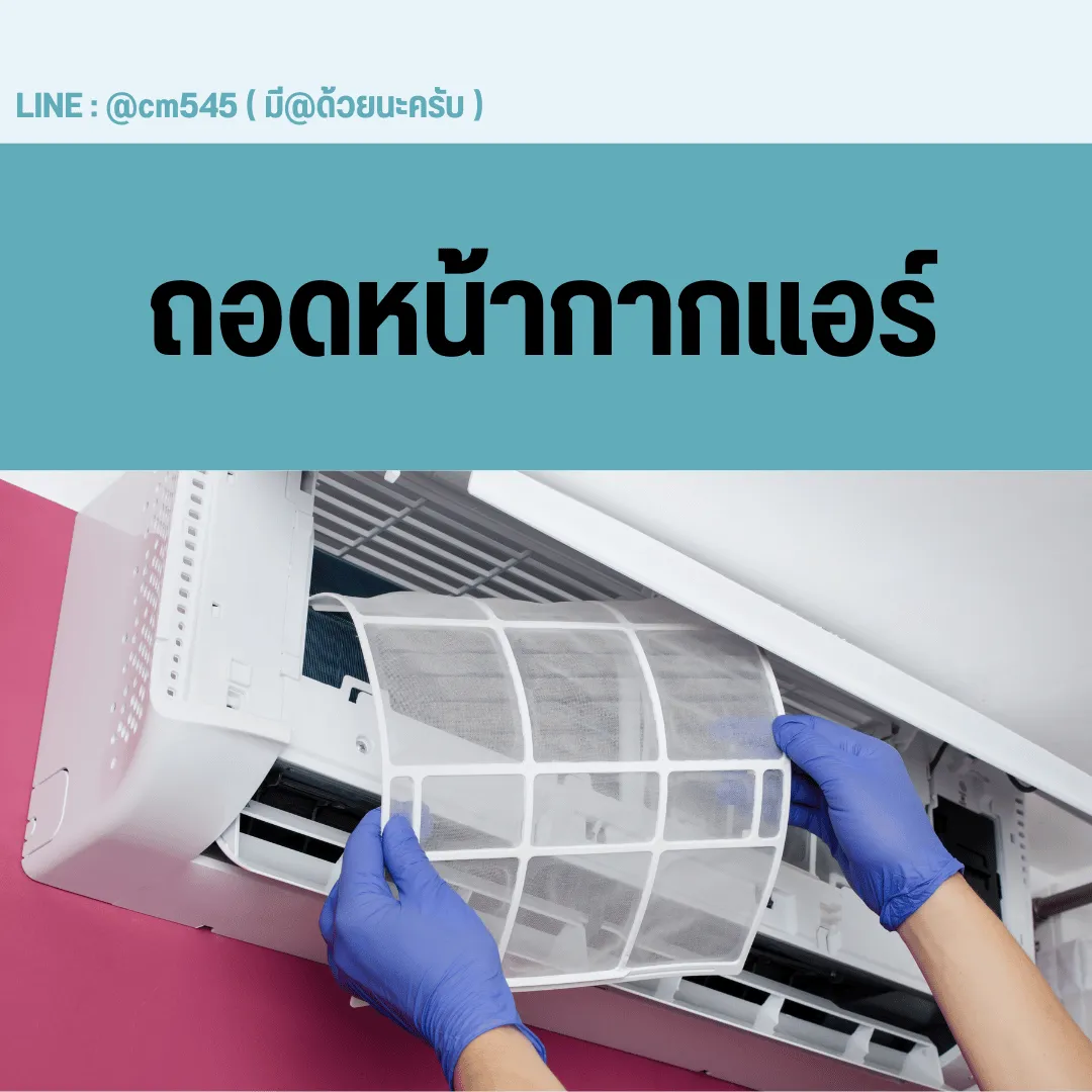 ถอดหน้ากากแอร์