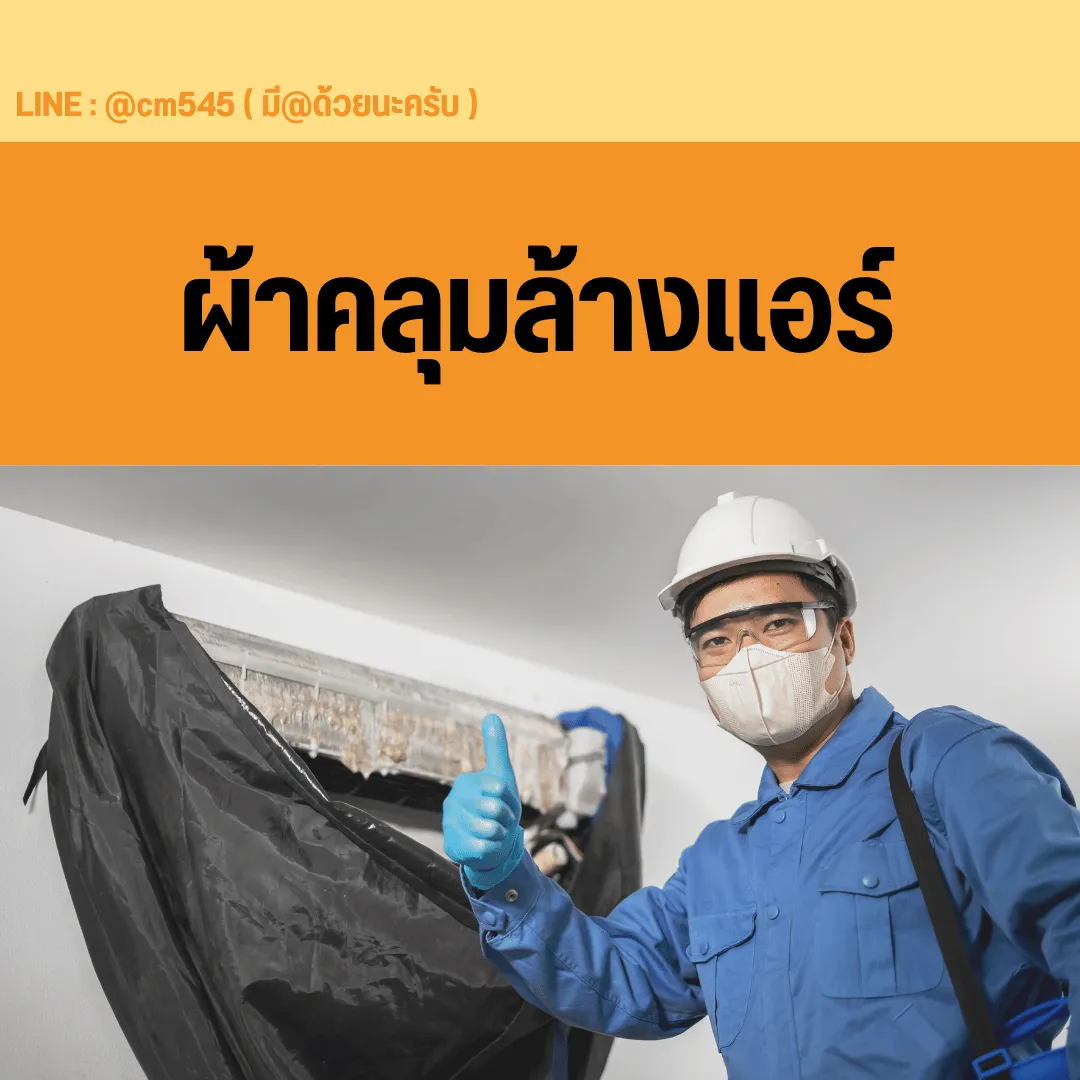คลุมผ้าล้างแอร์