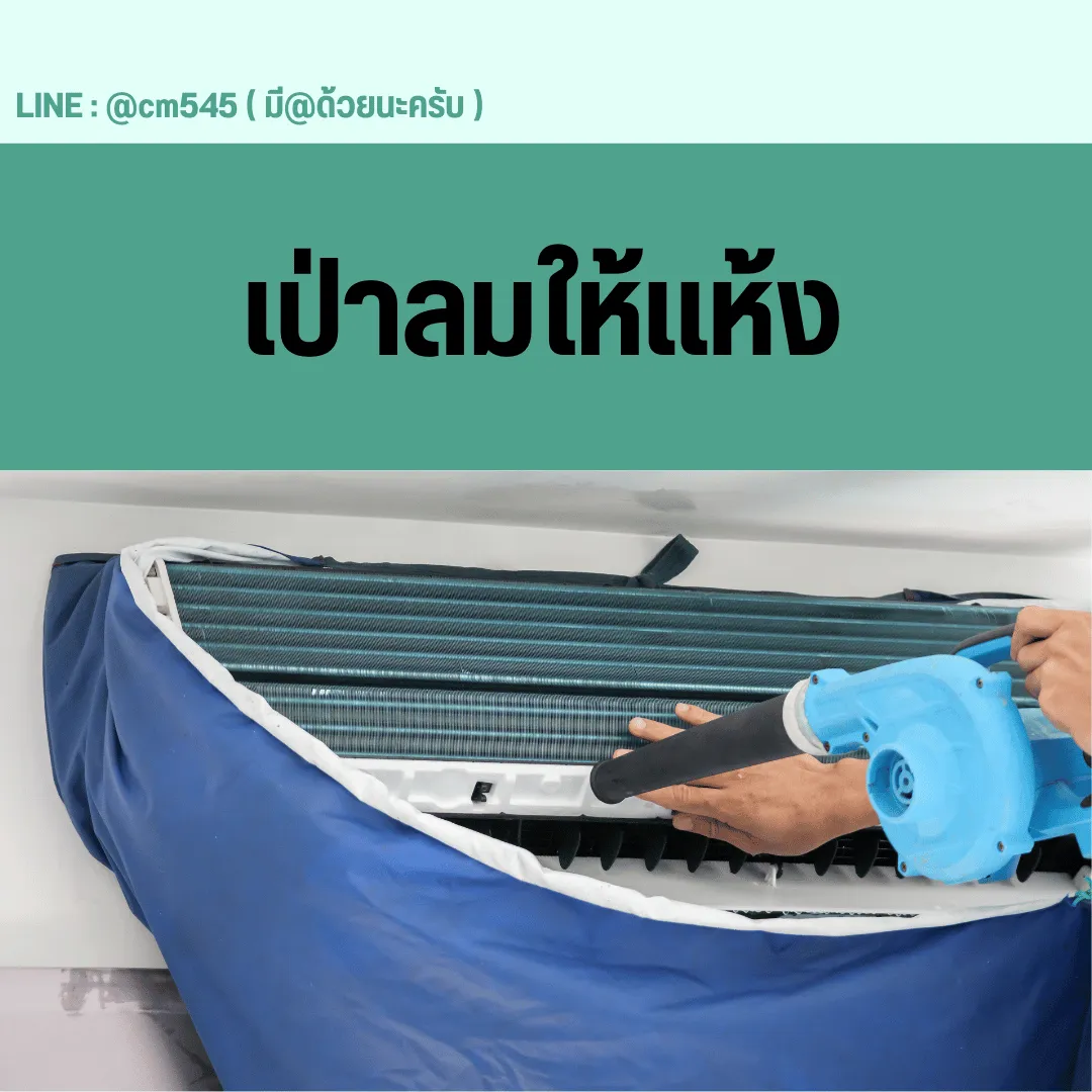 เป่าลมให้เเห้ง