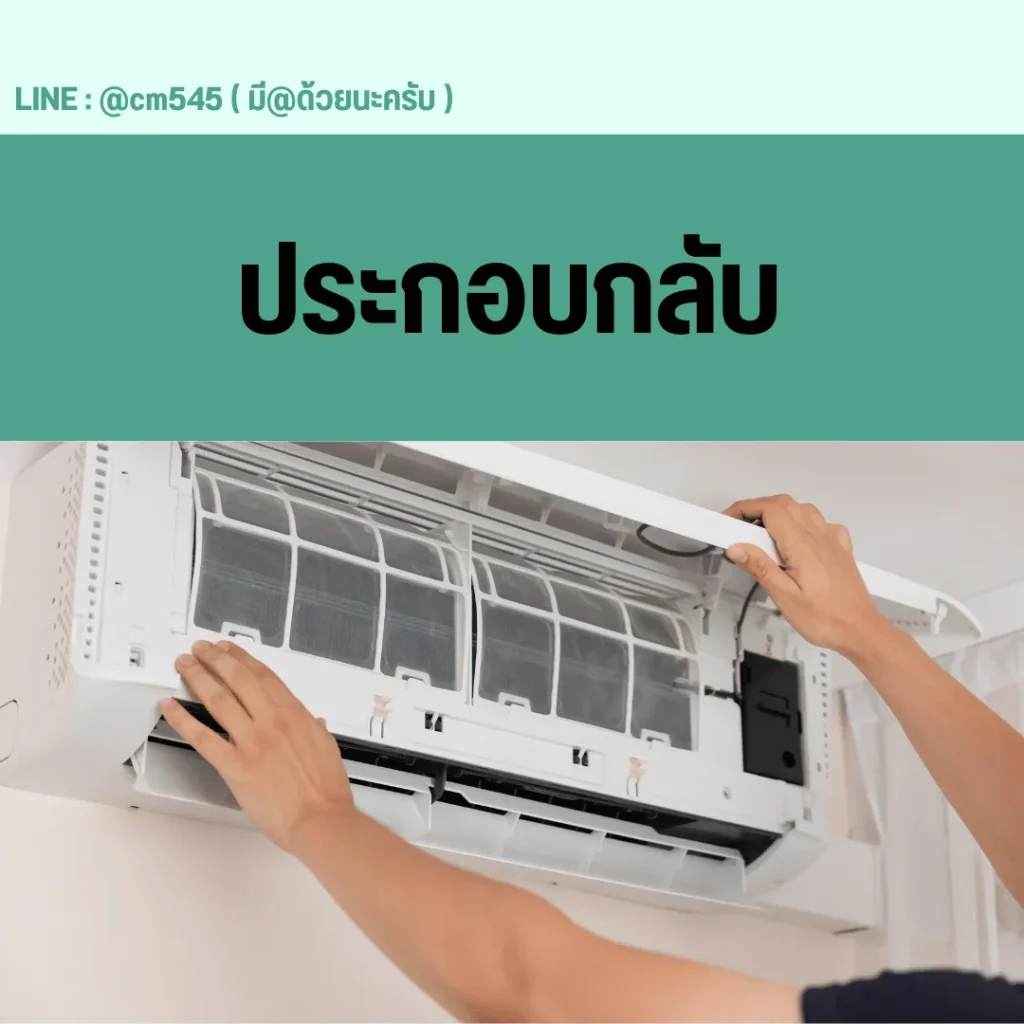 ประกอบแอร์กลับ
