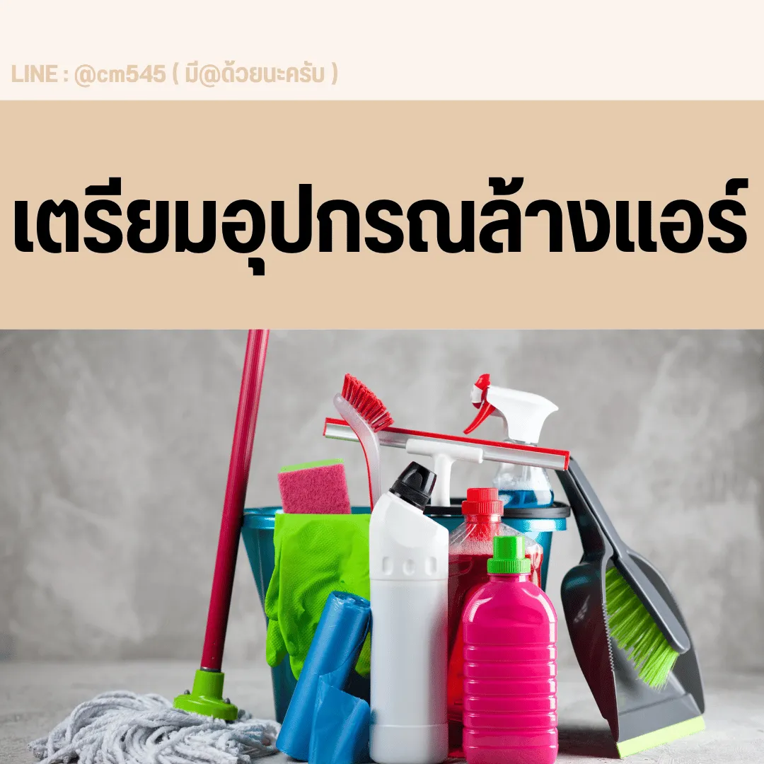 เตรียมอุปกรณ์