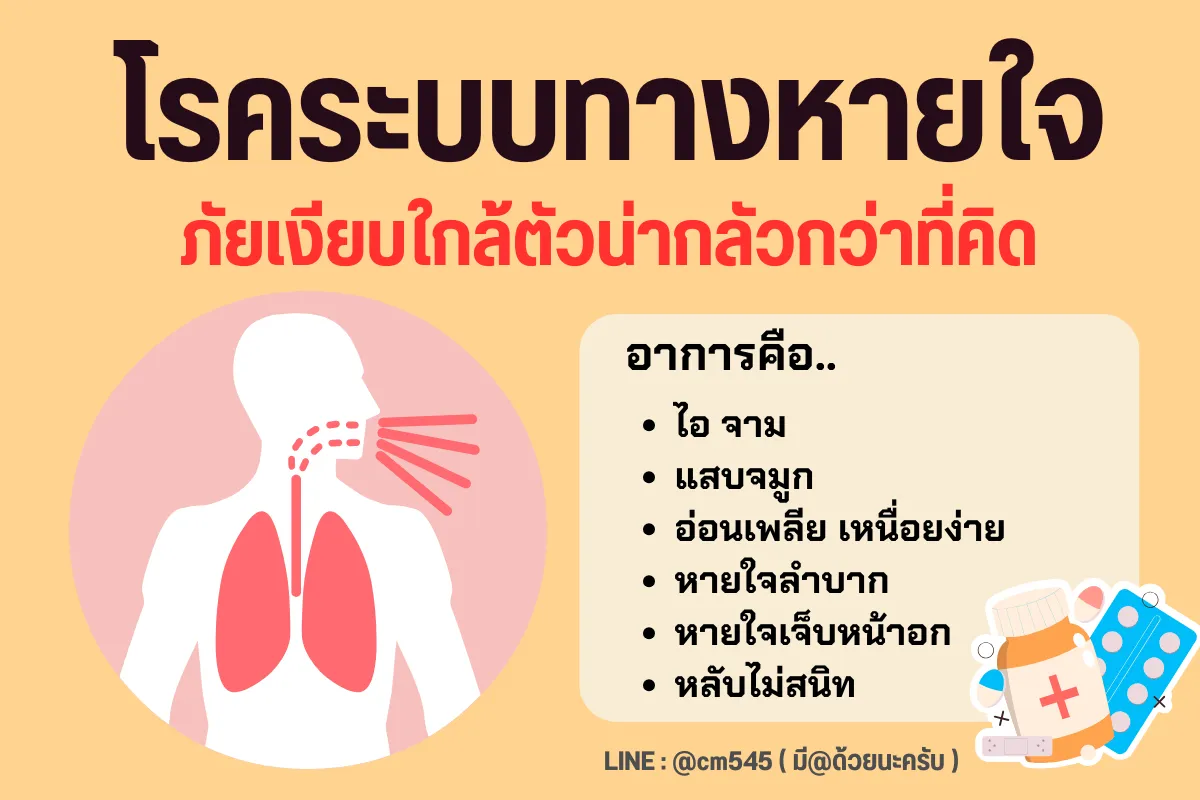 โรคทางเดินหายใจ
