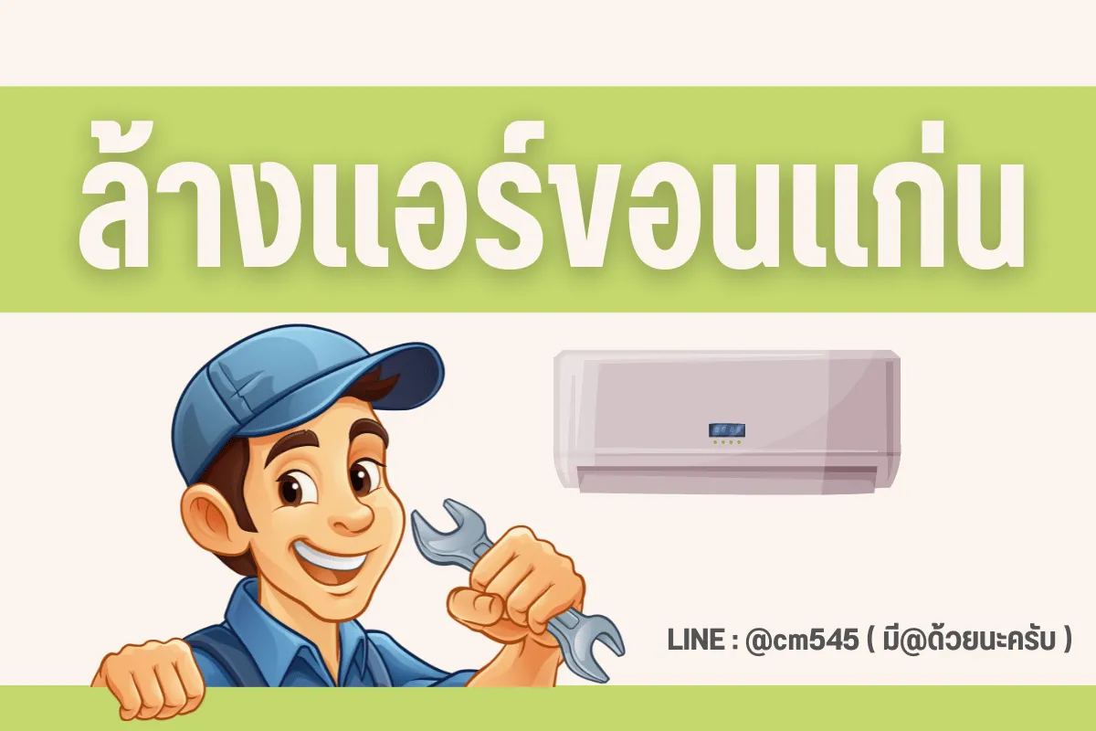 ล่างแอร์ขอนเเก่น