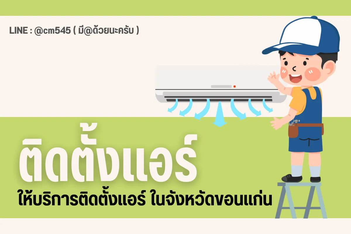 ติดตั้งแอร์ขอนเเก่น