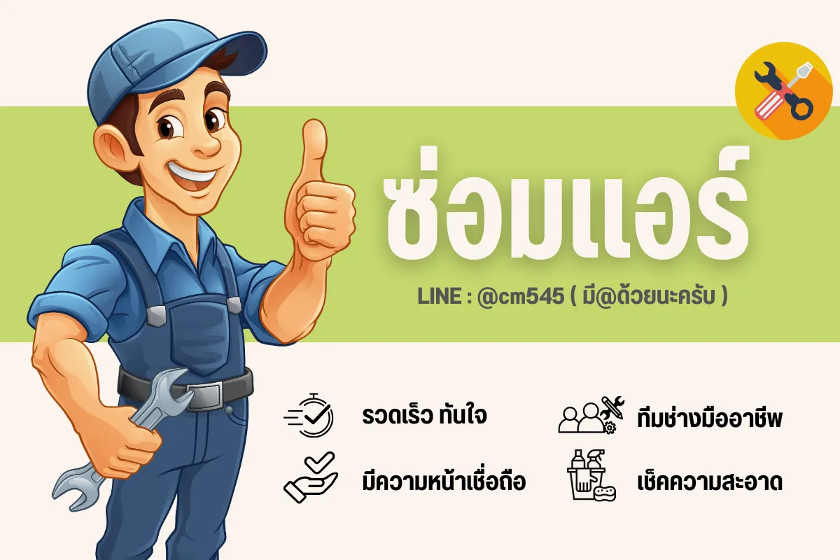 ซ่อมแอร์ขอนเเก่น