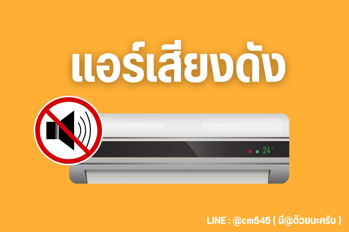 แอร์มีเสียงดัง