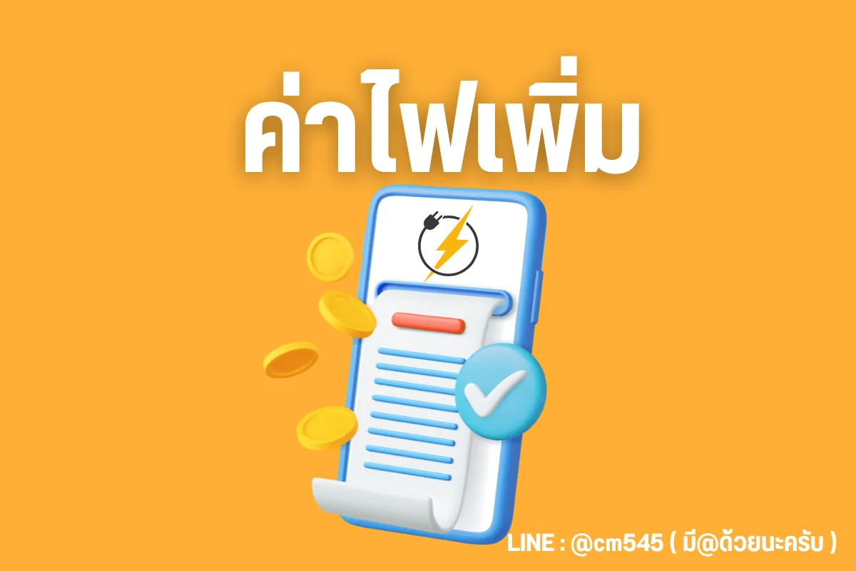 ค่าไฟเพิ่มขึ้นผิดปกติ