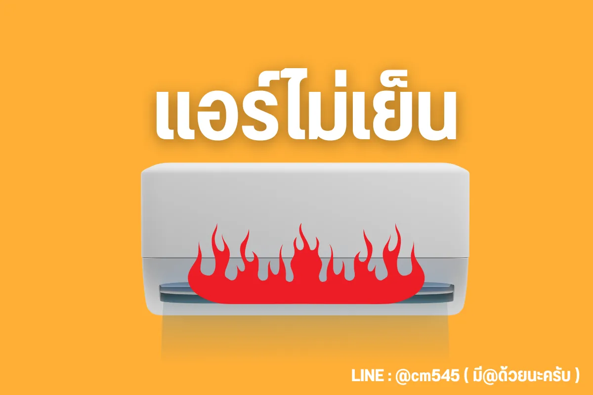 แอร์ไม่เย็น