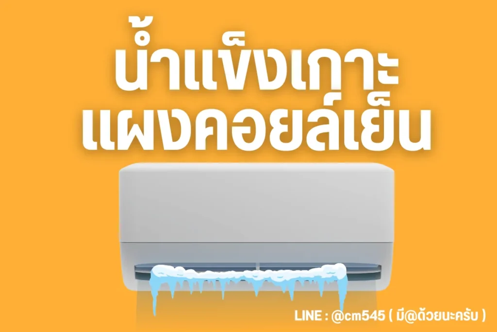 แอร์มีน้ำเเข็งเกาะที่คอยล์เย็น