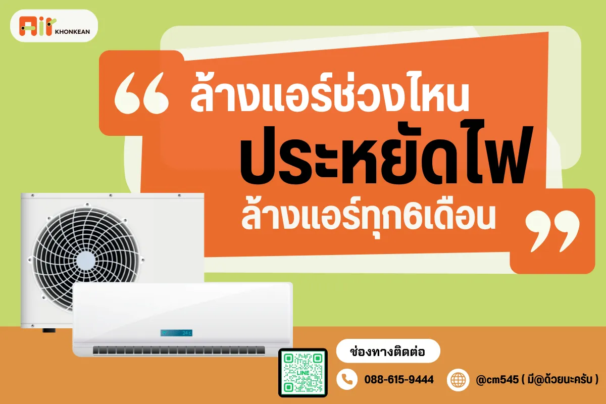 ล้างแอร์ช่วงไหนประหยัดไฟ