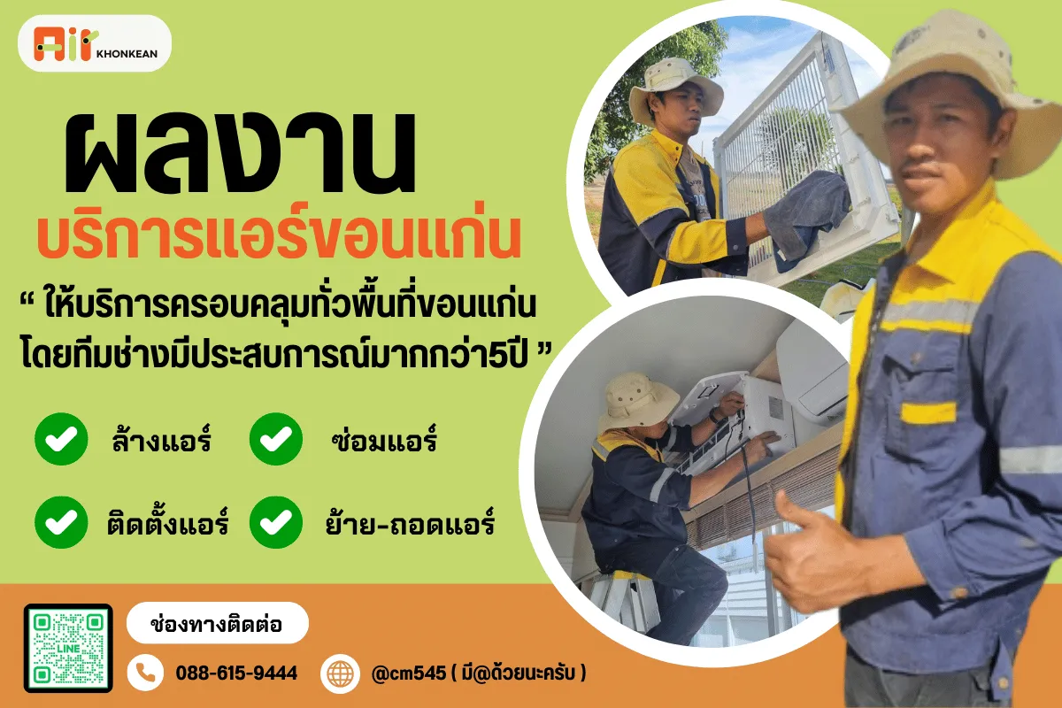 ผลงานแอร์ขอนเเก่น